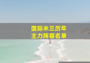 国际米兰历年主力阵容名单