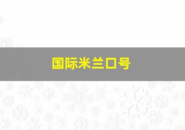 国际米兰口号