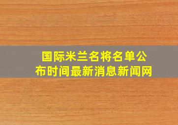 国际米兰名将名单公布时间最新消息新闻网