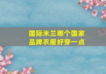 国际米兰哪个国家品牌衣服好穿一点