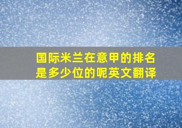 国际米兰在意甲的排名是多少位的呢英文翻译