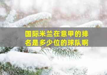 国际米兰在意甲的排名是多少位的球队啊