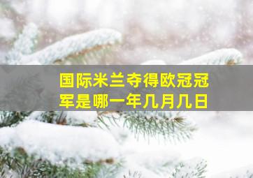 国际米兰夺得欧冠冠军是哪一年几月几日