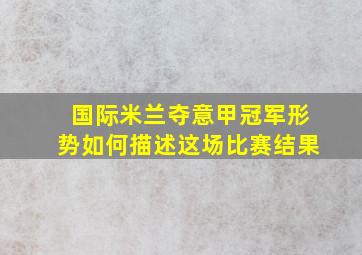 国际米兰夺意甲冠军形势如何描述这场比赛结果