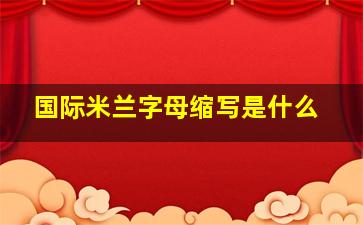 国际米兰字母缩写是什么