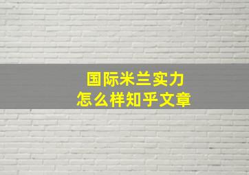 国际米兰实力怎么样知乎文章