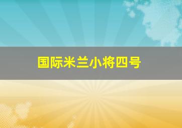 国际米兰小将四号