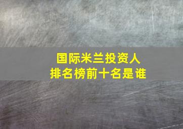 国际米兰投资人排名榜前十名是谁