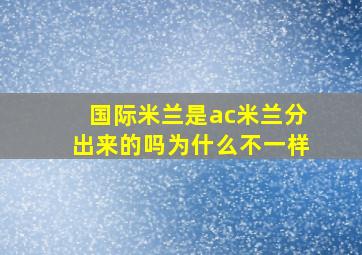 国际米兰是ac米兰分出来的吗为什么不一样