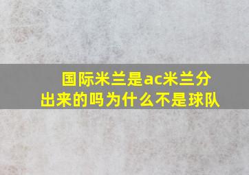 国际米兰是ac米兰分出来的吗为什么不是球队