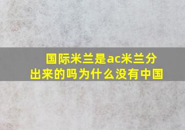 国际米兰是ac米兰分出来的吗为什么没有中国