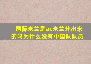 国际米兰是ac米兰分出来的吗为什么没有中国队队员