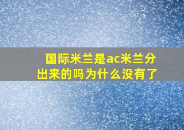 国际米兰是ac米兰分出来的吗为什么没有了