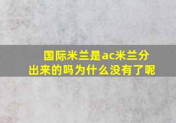 国际米兰是ac米兰分出来的吗为什么没有了呢