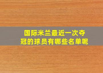 国际米兰最近一次夺冠的球员有哪些名单呢