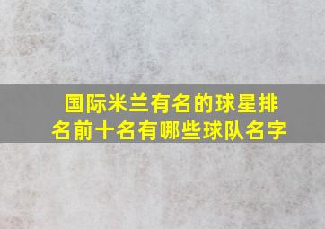 国际米兰有名的球星排名前十名有哪些球队名字