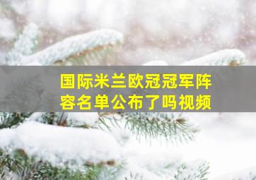 国际米兰欧冠冠军阵容名单公布了吗视频