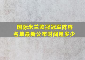 国际米兰欧冠冠军阵容名单最新公布时间是多少