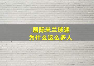 国际米兰球迷为什么这么多人