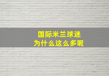 国际米兰球迷为什么这么多呢