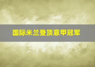 国际米兰登顶意甲冠军