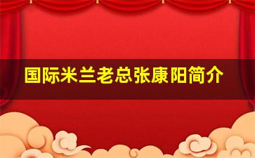 国际米兰老总张康阳简介