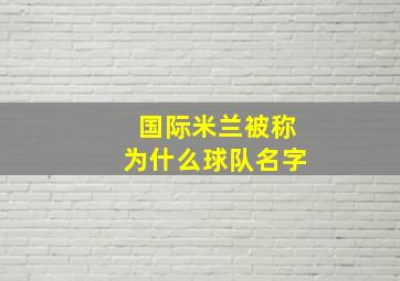 国际米兰被称为什么球队名字