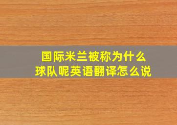 国际米兰被称为什么球队呢英语翻译怎么说