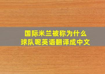 国际米兰被称为什么球队呢英语翻译成中文