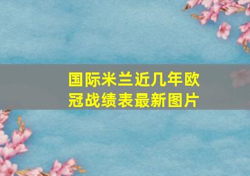 国际米兰近几年欧冠战绩表最新图片