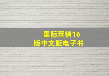 国际营销16版中文版电子书