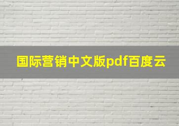 国际营销中文版pdf百度云