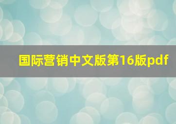 国际营销中文版第16版pdf