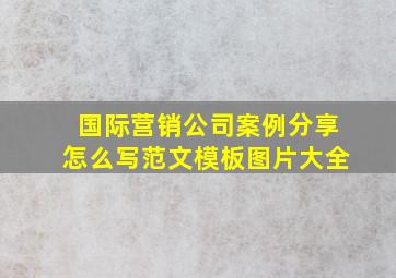 国际营销公司案例分享怎么写范文模板图片大全