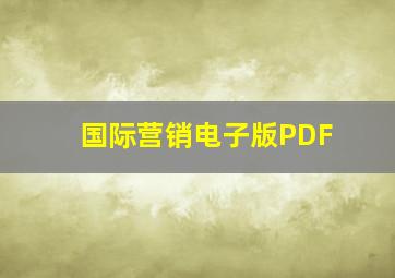 国际营销电子版PDF