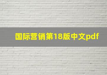 国际营销第18版中文pdf