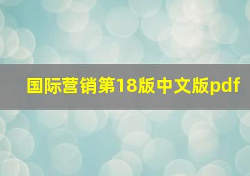 国际营销第18版中文版pdf