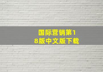 国际营销第18版中文版下载