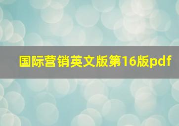 国际营销英文版第16版pdf