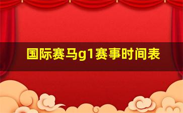 国际赛马g1赛事时间表