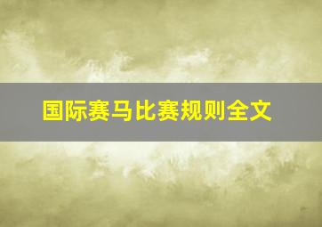 国际赛马比赛规则全文