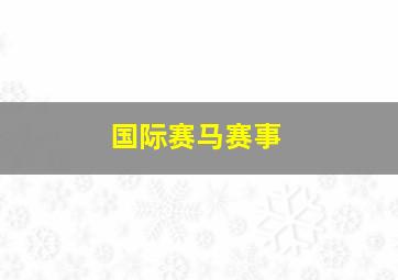 国际赛马赛事