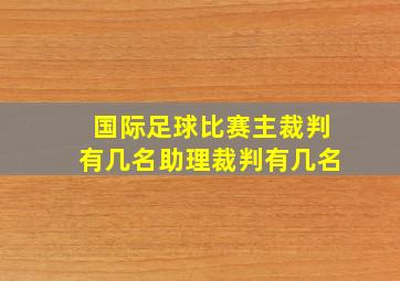 国际足球比赛主裁判有几名助理裁判有几名