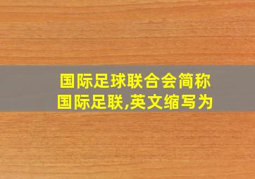 国际足球联合会简称国际足联,英文缩写为