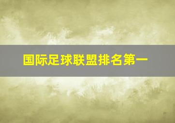 国际足球联盟排名第一