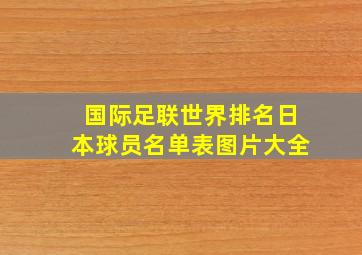 国际足联世界排名日本球员名单表图片大全