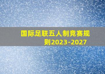 国际足联五人制竞赛规则2023-2027