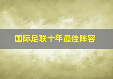 国际足联十年最佳阵容