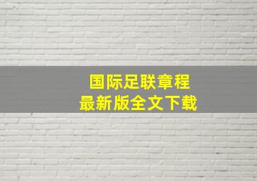 国际足联章程最新版全文下载