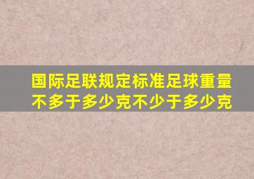 国际足联规定标准足球重量不多于多少克不少于多少克